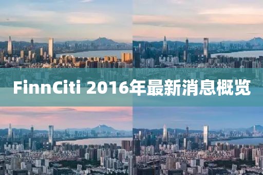FinnCiti 2016年最新消息概覽