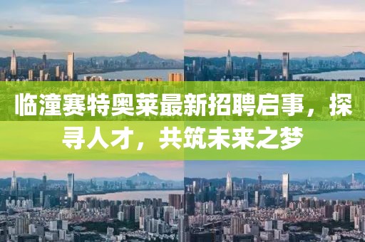 臨潼賽特奧萊最新招聘啟事，探尋人才，共筑未來之夢