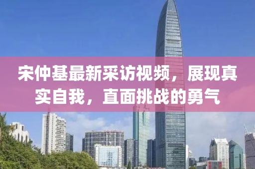 宋仲基最新采訪視頻，展現(xiàn)真實自我，直面挑戰(zhàn)的勇氣