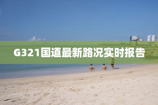 G321國道最新路況實時報告