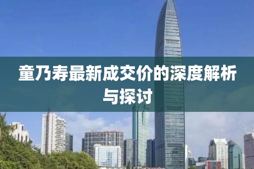 童乃壽最新成交價(jià)的深度解析與探討