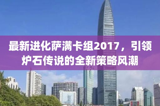 最新進(jìn)化薩滿卡組2017，引領(lǐng)爐石傳說的全新策略風(fēng)潮