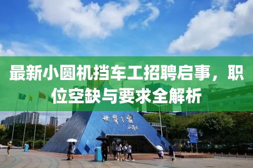 最新小圓機(jī)擋車工招聘啟事，職位空缺與要求全解析