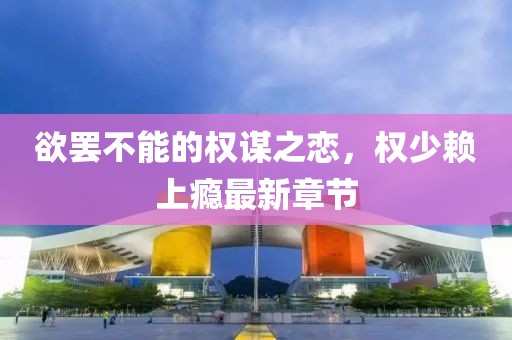 寡言難癮 第16頁(yè)