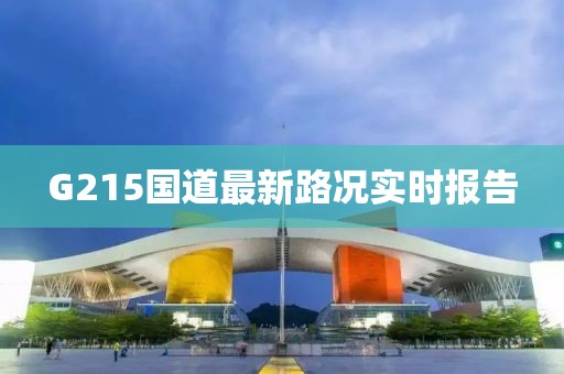 G215國道最新路況實(shí)時報告