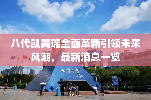 八代凱美瑞全面革新引領(lǐng)未來風(fēng)潮，最新消息一覽