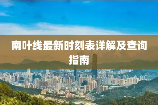 南葉線最新時(shí)刻表詳解及查詢指南