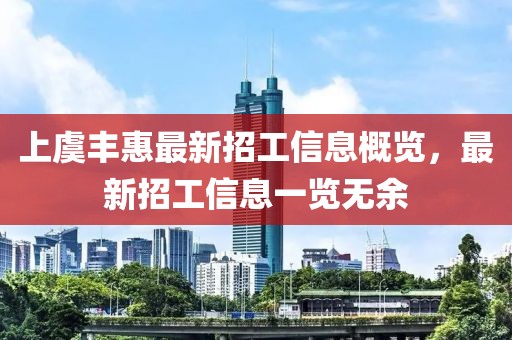 上虞豐惠最新招工信息概覽，最新招工信息一覽無余