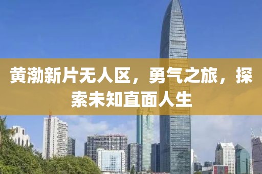 未見天晴 第16頁