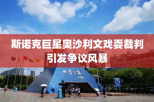 斯諾克巨星奧沙利文戲耍裁判引發(fā)爭(zhēng)議風(fēng)暴
