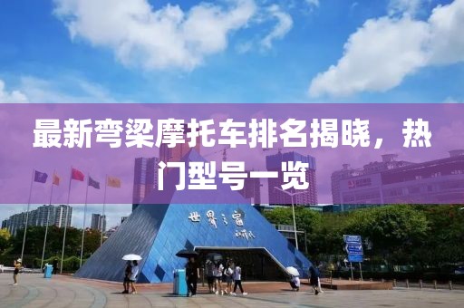 最新彎梁摩托車排名揭曉，熱門型號一覽