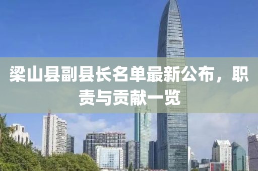 梁山縣副縣長(zhǎng)名單最新公布，職責(zé)與貢獻(xiàn)一覽