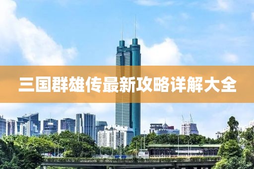 三國群雄傳最新攻略詳解大全