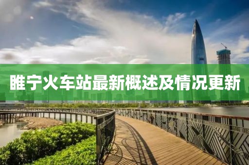 睢寧火車站最新概述及情況更新