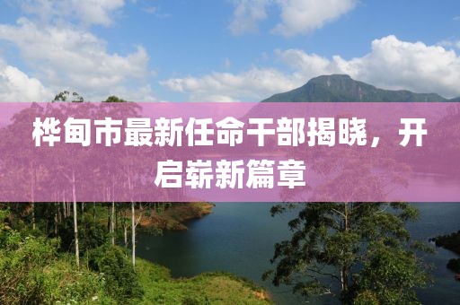 樺甸市最新任命干部揭曉，開啟嶄新篇章