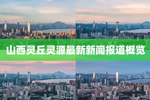 山西靈丘靈源最新新聞報道概覽