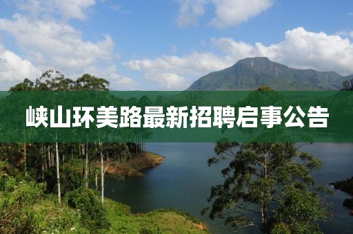 峽山環(huán)美路最新招聘啟事公告