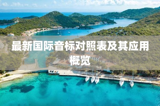 最新國際音標(biāo)對照表及其應(yīng)用概覽