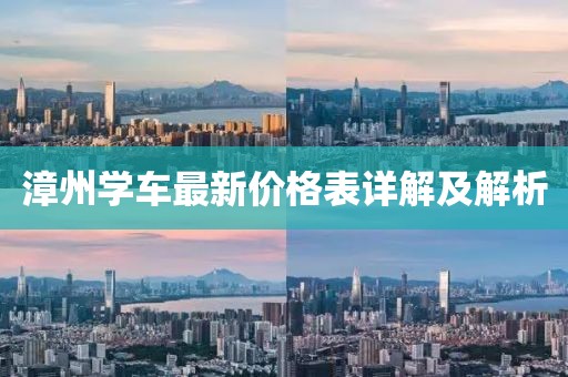 漳州學(xué)車最新價格表詳解及解析