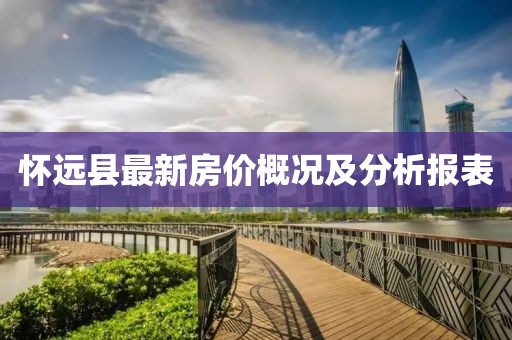 懷遠(yuǎn)縣最新房價概況及分析報表