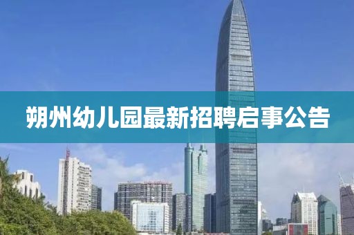 朔州幼兒園最新招聘啟事公告