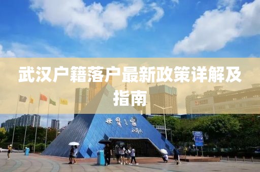 武漢戶籍落戶最新政策詳解及指南