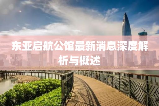 東亞啟航公館最新消息深度解析與概述