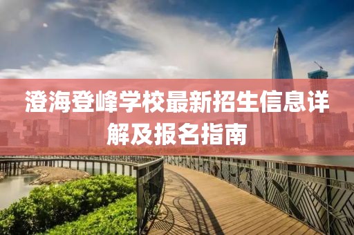 澄海登峰學(xué)校最新招生信息詳解及報(bào)名指南