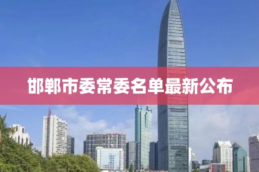 邯鄲市委常委名單最新公布