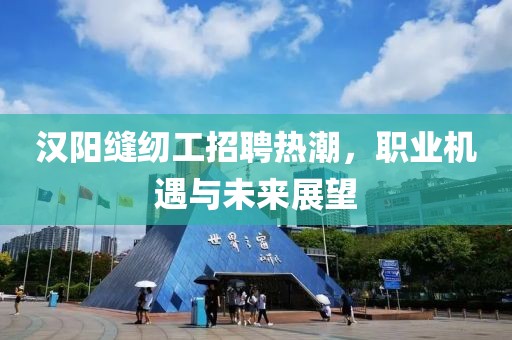 漢陽縫紉工招聘熱潮，職業(yè)機遇與未來展望