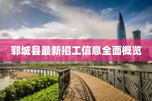 鄆城縣最新招工信息全面概覽
