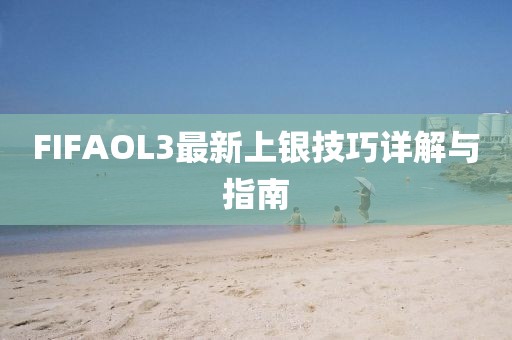 FIFAOL3最新上銀技巧詳解與指南