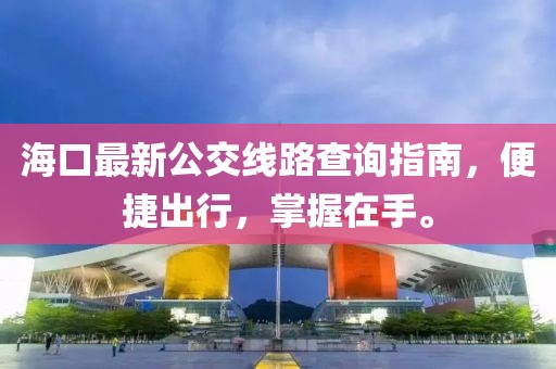 ?？谧钚鹿痪€路查詢指南，便捷出行，掌握在手。