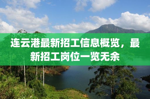 連云港最新招工信息概覽，最新招工崗位一覽無余