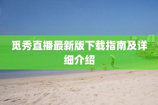 覓秀直播最新版下載指南及詳細介紹