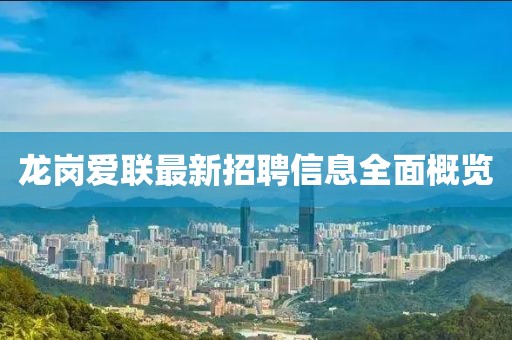 龍崗愛聯(lián)最新招聘信息全面概覽