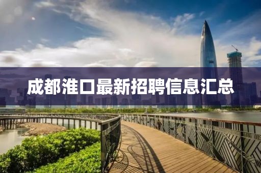 成都淮口最新招聘信息匯總