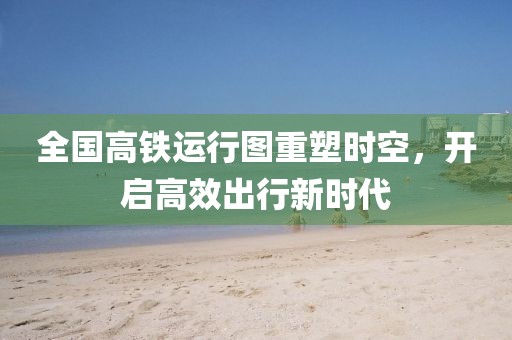 全國高鐵運行圖重塑時空，開啟高效出行新時代