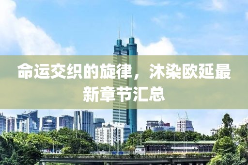 命運交織的旋律，沐染歐延最新章節(jié)匯總