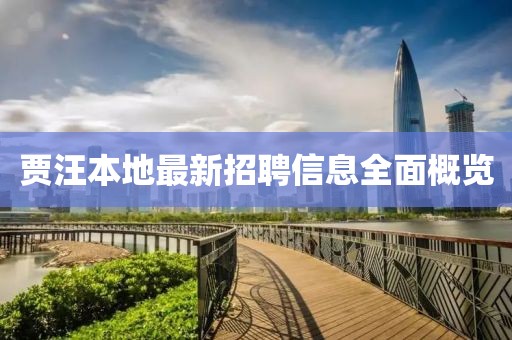 賈汪本地最新招聘信息全面概覽