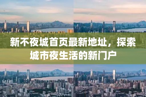 新不夜城首頁最新地址，探索城市夜生活的新門戶