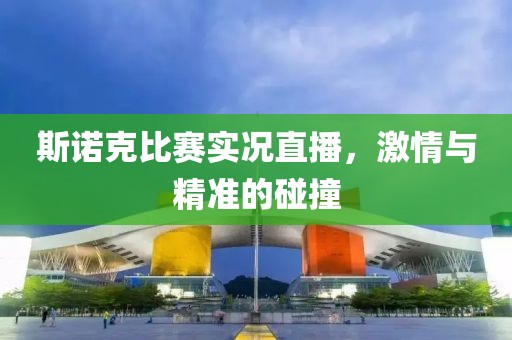 斯諾克比賽實(shí)況直播，激情與精準(zhǔn)的碰撞