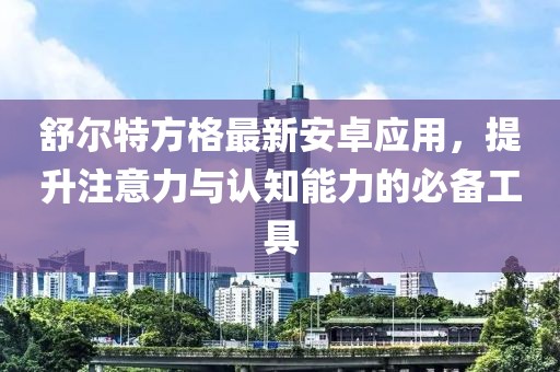 舒爾特方格最新安卓應(yīng)用，提升注意力與認(rèn)知能力的必備工具