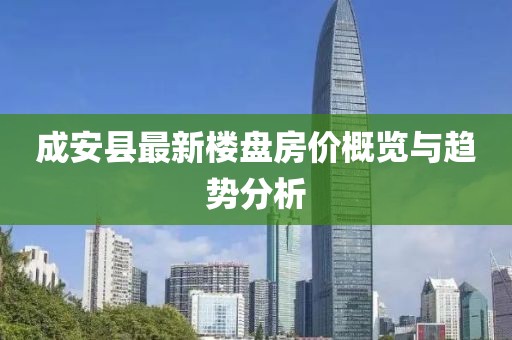 成安縣最新樓盤房價(jià)概覽與趨勢分析