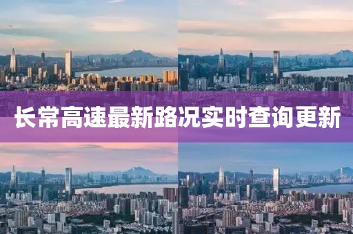 長常高速最新路況實(shí)時(shí)查詢更新