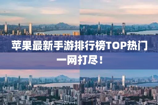 蘋果最新手游排行榜TOP熱門一網(wǎng)打盡！