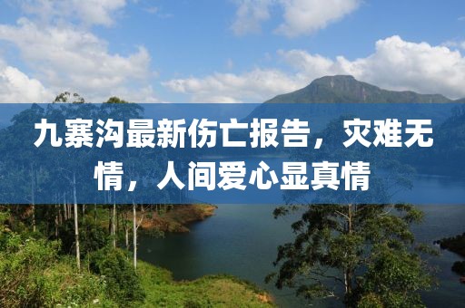 九寨溝最新傷亡報告，災難無情，人間愛心顯真情