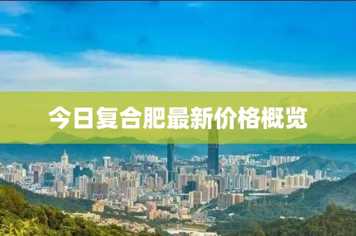 今日復(fù)合肥最新價(jià)格概覽