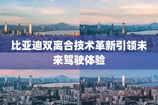 比亞迪雙離合技術革新引領未來駕駛體驗