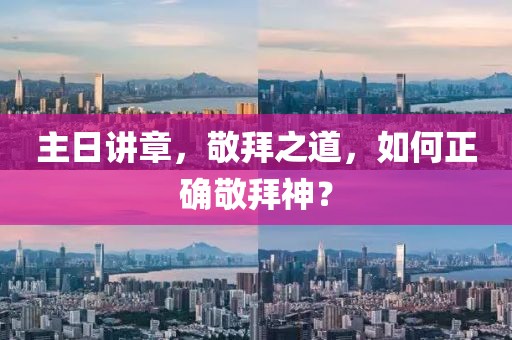 主日講章，敬拜之道，如何正確敬拜神？